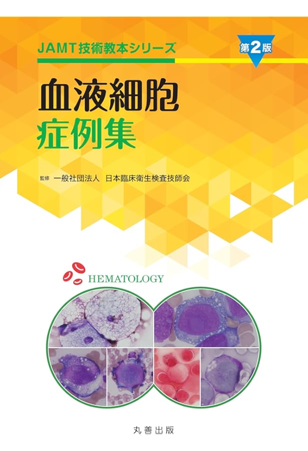 ❤️❤️❤️❤️血液細胞アトラス❤️❤️❤️❤️ 血液細胞アトラス | 通山 薫, 張替 秀郎 |本 | 通販 | Amazon